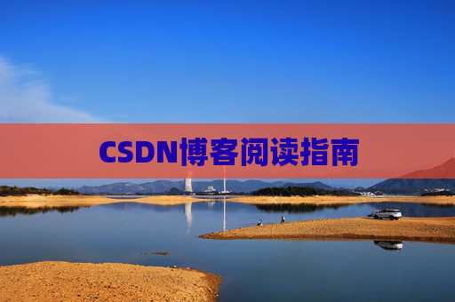 CSDN博客阅读指南